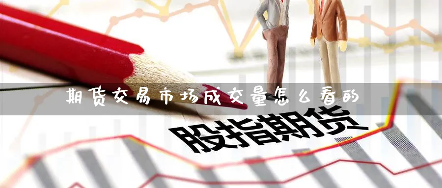 期货交易市场成交量怎么看的