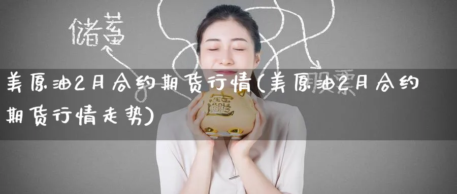 美原油2月合约期货行情(美原油2月合约期货行情走势)