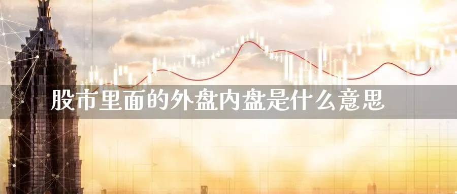 股市里面的外盘内盘是什么意思