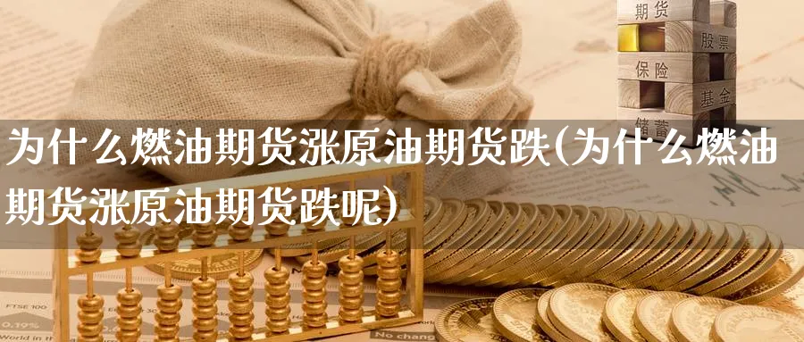 为什么燃油期货涨原油期货跌(为什么燃油期货涨原油期货跌呢)