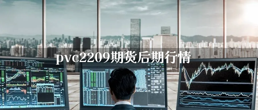 pvc2209期货后期行情