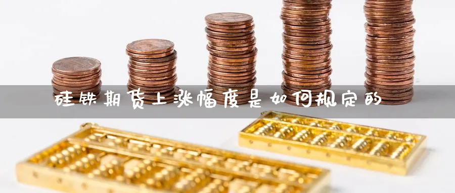硅铁期货上涨幅度是如何规定的