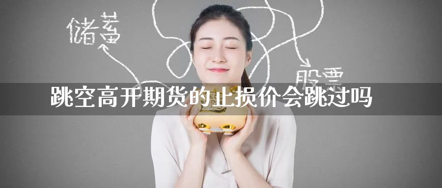 跳空高开期货的止损价会跳过吗