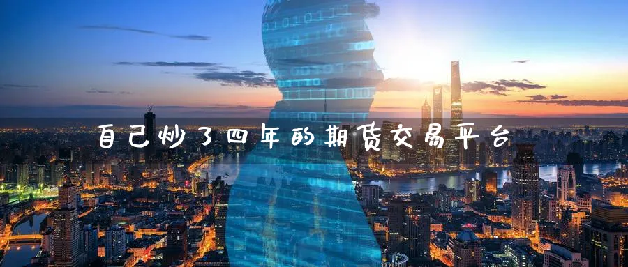 自己炒了四年的期货交易平台