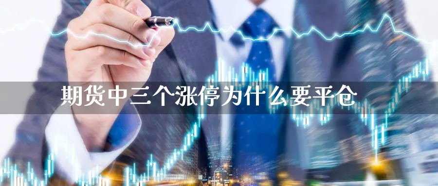 期货中三个涨停为什么要平仓