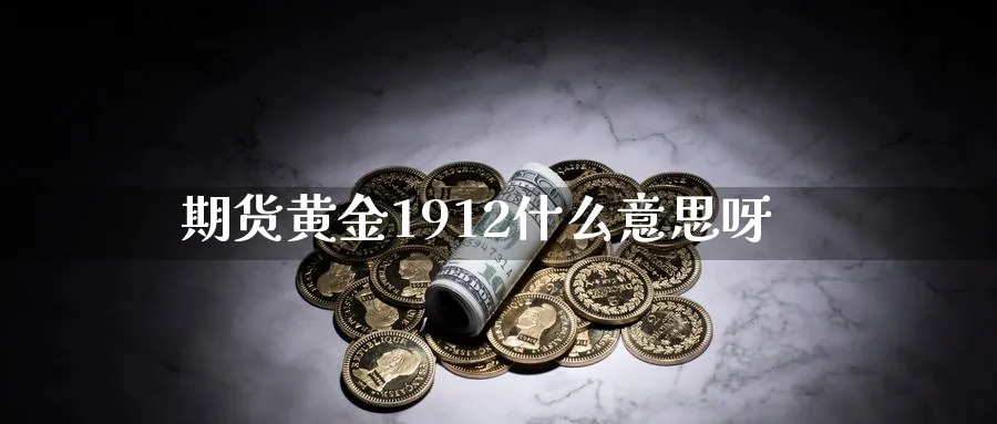期货黄金1912什么意思呀