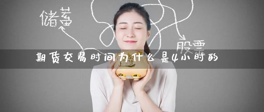 期货交易时间为什么是4小时的