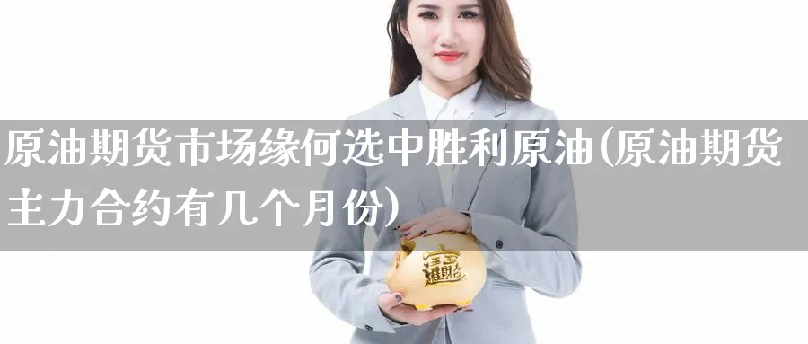原油期货市场缘何选中胜利原油(原油期货主力合约有几个月份)