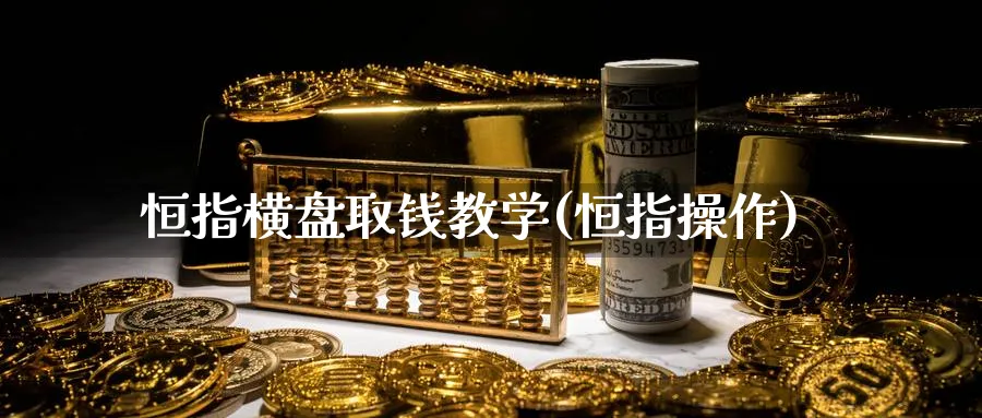 恒指横盘取钱教学(恒指操作)
