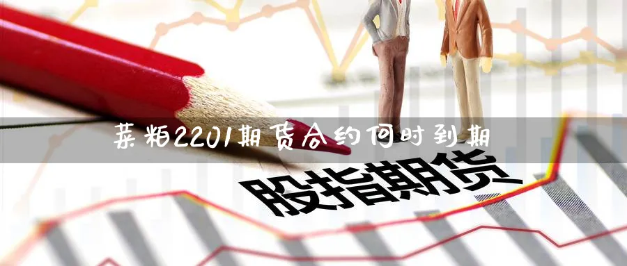 菜粕2201期货合约何时到期