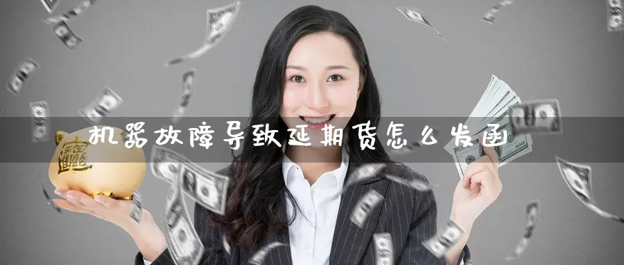 机器故障导致延期货怎么发函