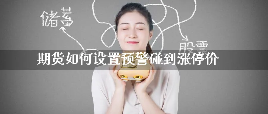 期货如何设置预警碰到涨停价