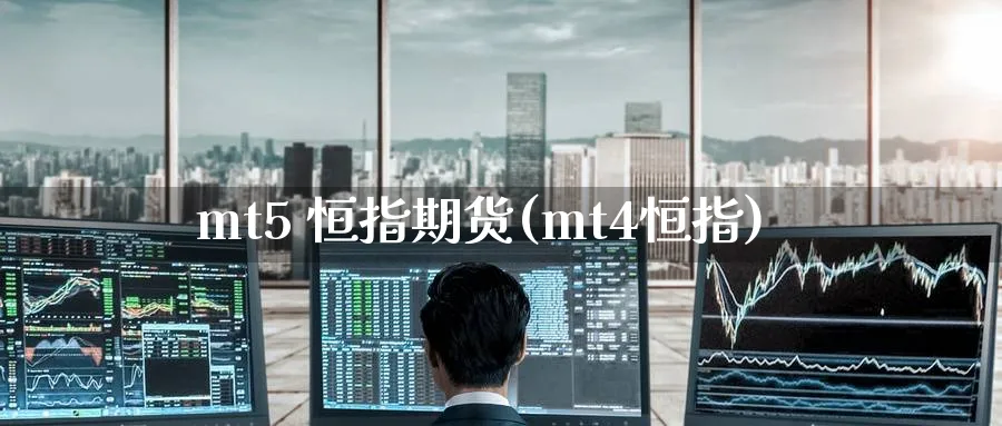 mt5 恒指期货(mt4恒指)_https://www.lytzg.com_原油期货学院_第1张