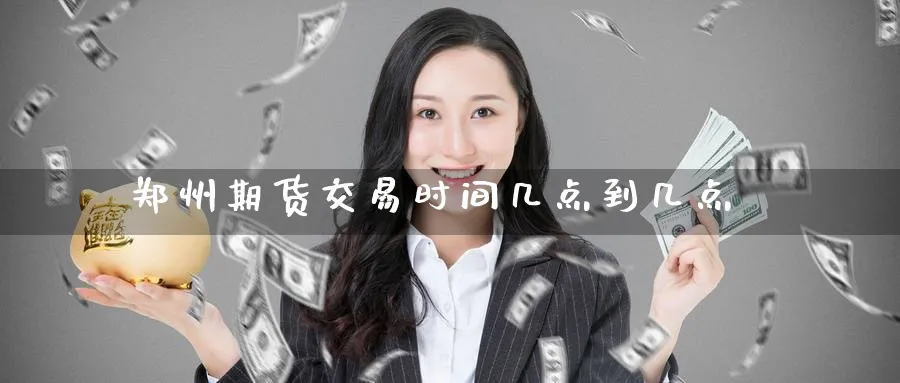 郑州期货交易时间几点到几点