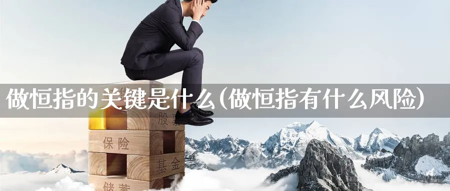 做恒指的关键是什么(做恒指有什么风险)_https://www.lytzg.com_原油直播室_第1张