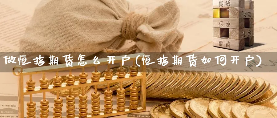 做恒指期货怎么开户(恒指期货如何开户)