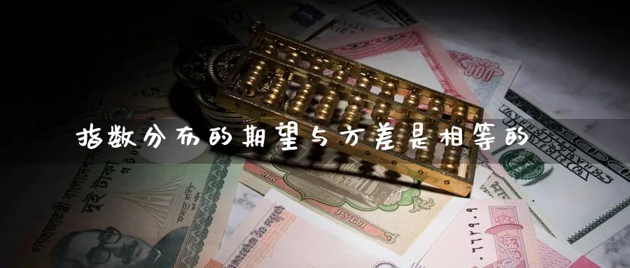 指数分布的期望与方差是相等的