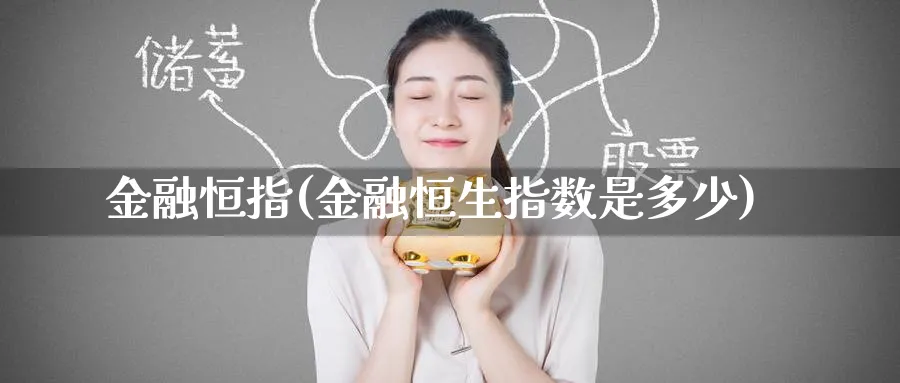 金融恒指(金融恒生指数是多少)