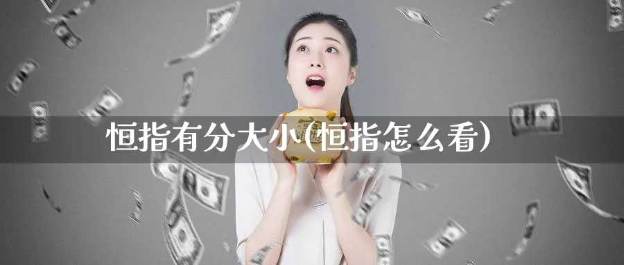 恒指有分大小(恒指怎么看)