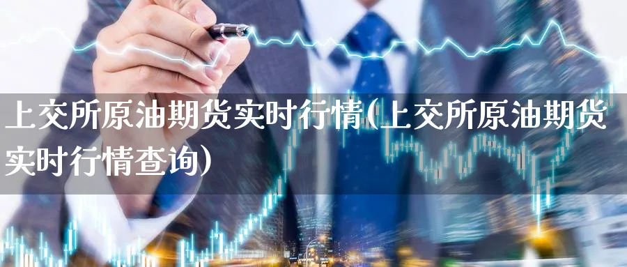 上交所原油期货实时行情(上交所原油期货实时行情查询)