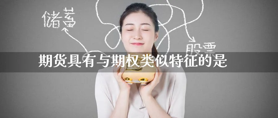 期货具有与期权类似特征的是