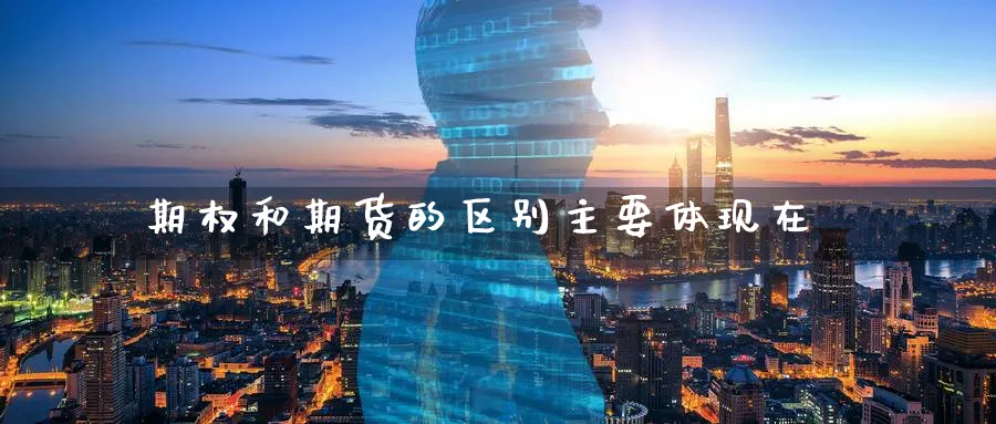 期权和期货的区别主要体现在