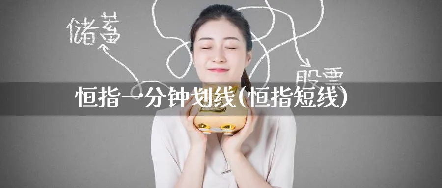 恒指一分钟划线(恒指短线)