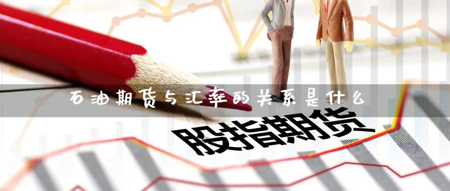 石油期货与汇率的关系是什么