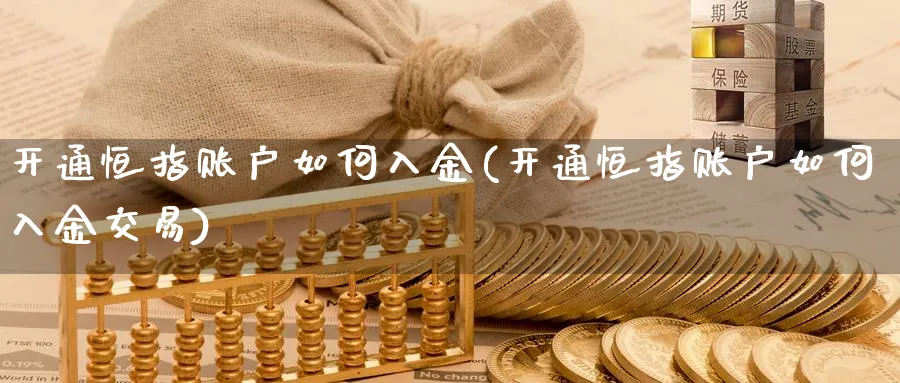 开通恒指账户如何入金(开通恒指账户如何入金交易)
