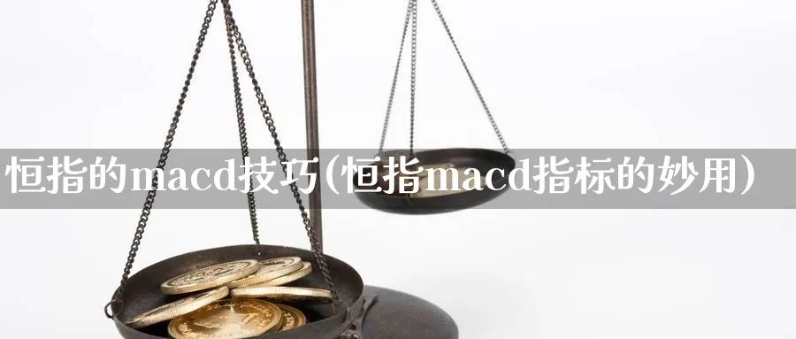 恒指的macd技巧(恒指macd指标的妙用)