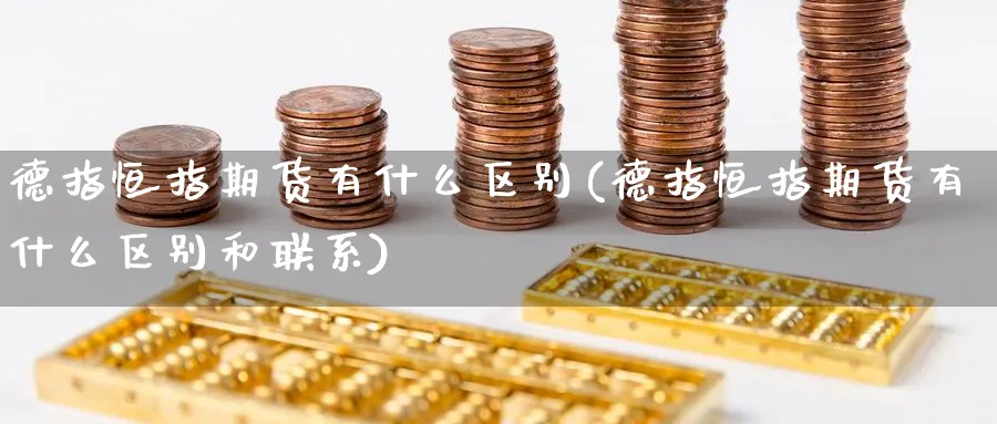 德指恒指期货有什么区别(德指恒指期货有什么区别和联系)