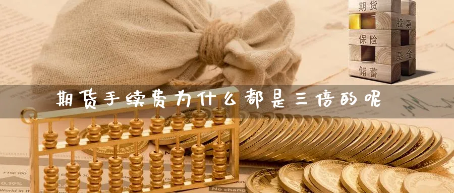 期货手续费为什么都是三倍的呢