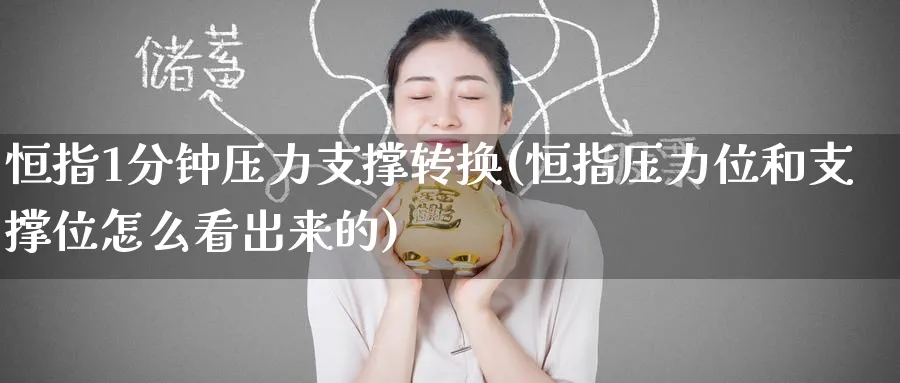 恒指1分钟压力支撑转换(恒指压力位和支撑位怎么看出来的)_https://www.lytzg.com_美原油期货_第1张