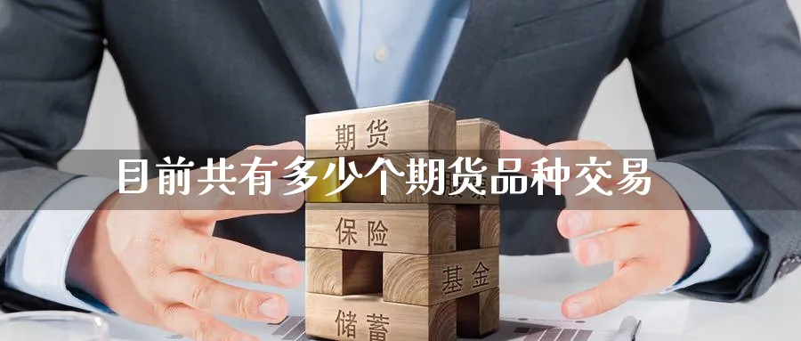 目前共有多少个期货品种交易