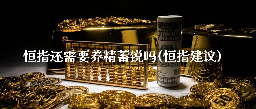 恒指还需要养精蓄锐吗(恒指建议)