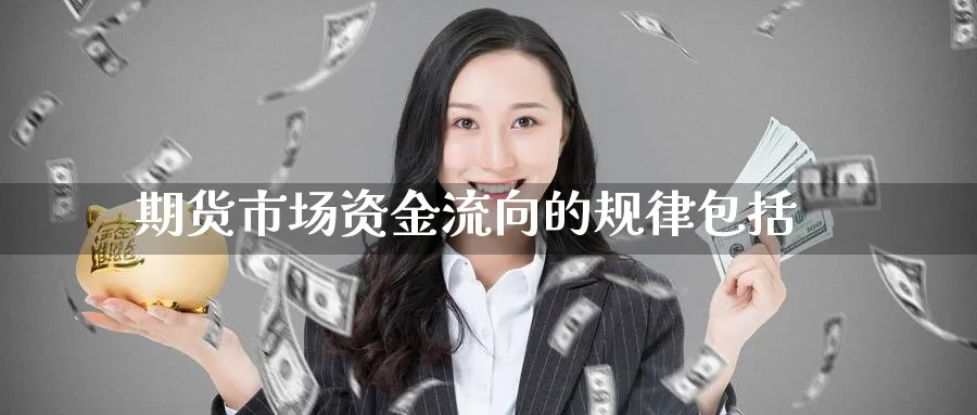 期货市场资金流向的规律包括