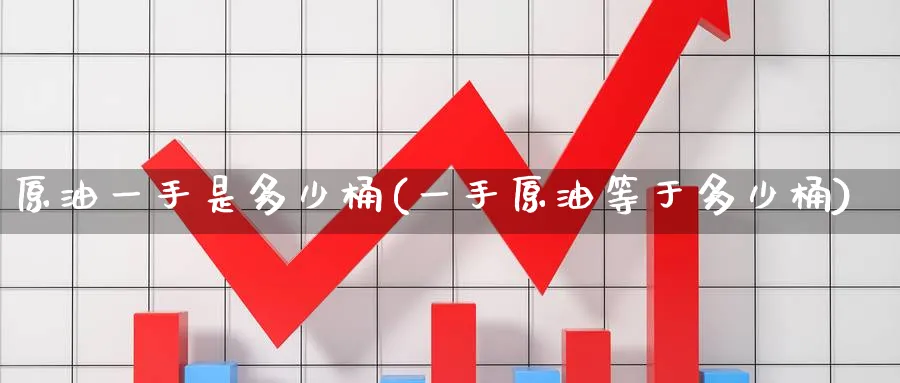 原油一手是多少桶(一手原油等于多少桶)