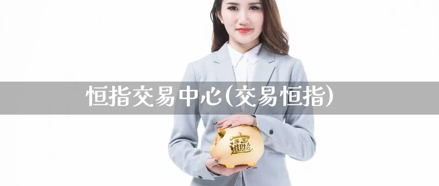 恒指交易中心(交易恒指)