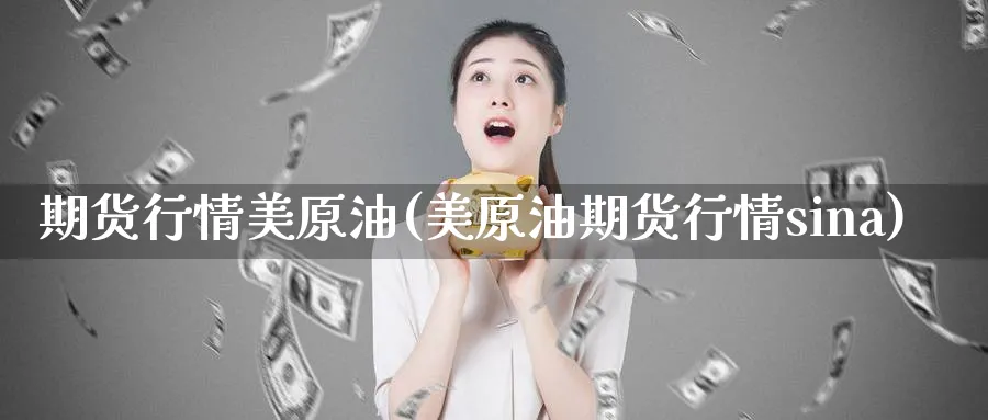 期货行情美原油(美原油期货行情sina)