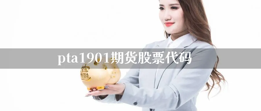 pta1901期货股票代码