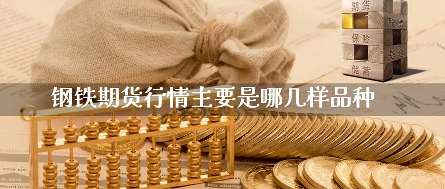 钢铁期货行情主要是哪几样品种