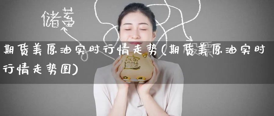 期货美原油实时行情走势(期货美原油实时行情走势图)