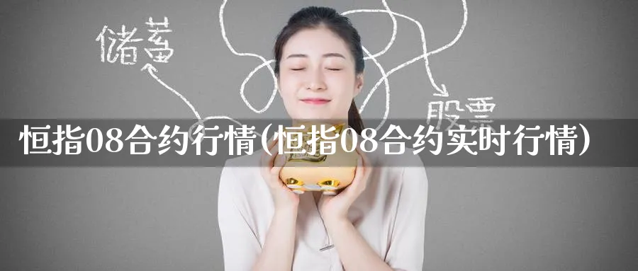 恒指08合约行情(恒指08合约实时行情)