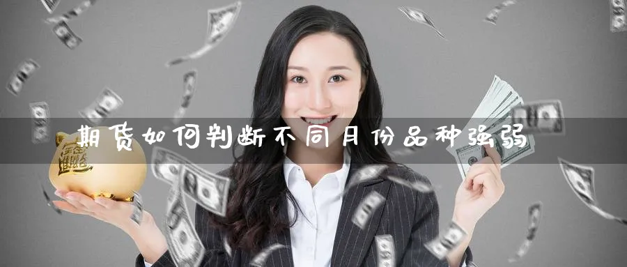 期货如何判断不同月份品种强弱