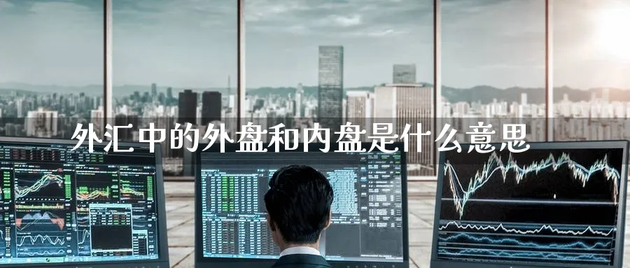 外汇中的外盘和内盘是什么意思