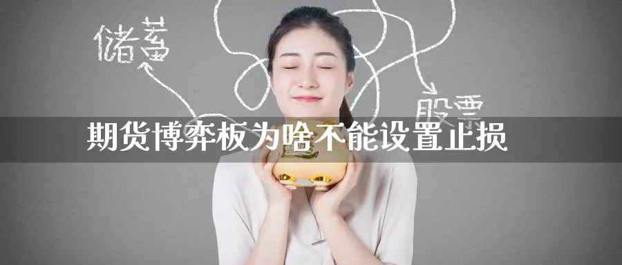 期货博弈板为啥不能设置止损
