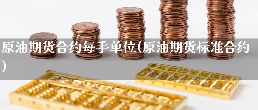 原油期货合约每手单位(原油期货标准合约)