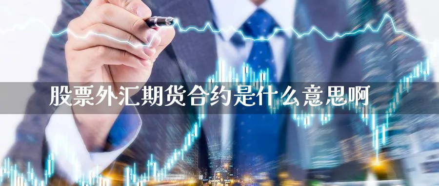 股票外汇期货合约是什么意思啊
