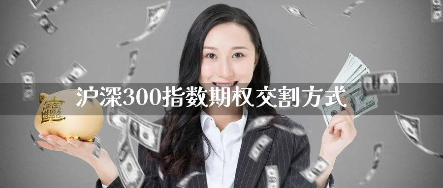沪深300指数期权交割方式
