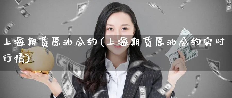 上海期货原油合约(上海期货原油合约实时行情)